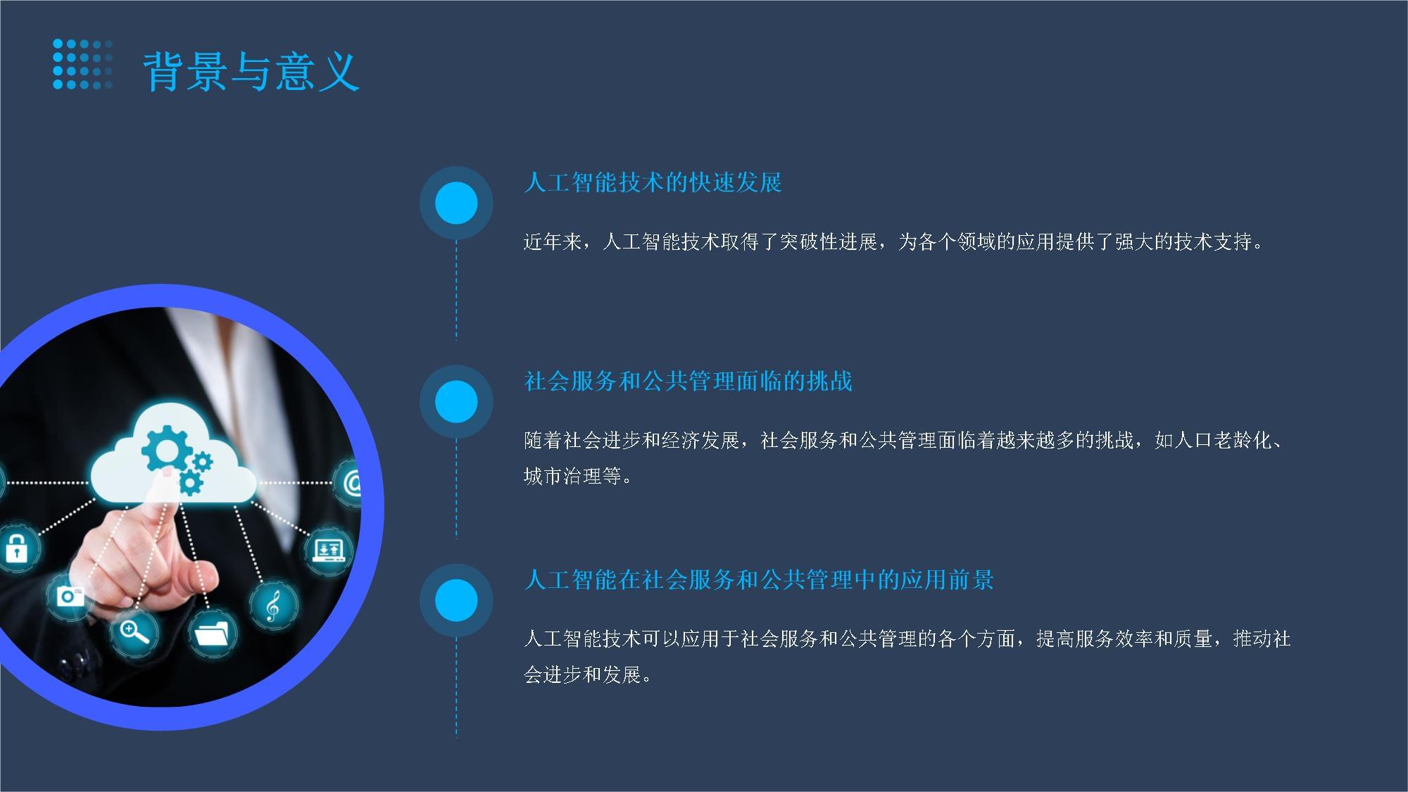 智能赋能 人工智能在社会服务与公共管理中的创新实践与咨询服务价值